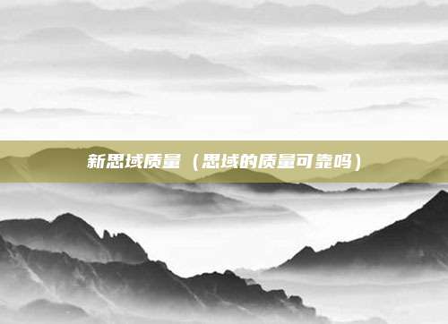 新思域质量（思域的质量可靠吗）