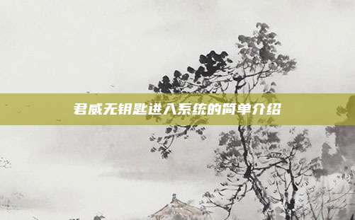 君威无钥匙进入系统的简单介绍
