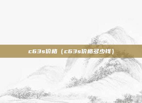 c63s价格（c63s价格多少钱）