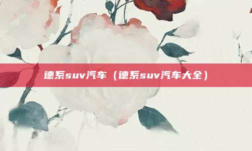 德系suv汽车（德系suv汽车大全）