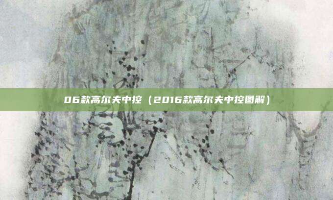 06款高尔夫中控(2016款高尔夫中控图解)