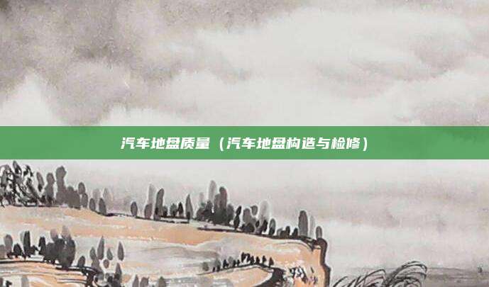 汽车地盘质量（汽车地盘构造与检修）