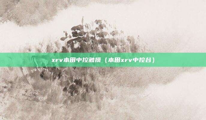 xrv本田中控触摸（本田xrv中控台）