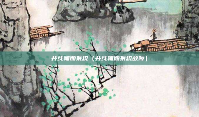 并线辅助系统（并线辅助系统故障）