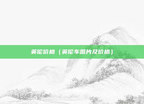 英伦价格（英伦车图片及价格）