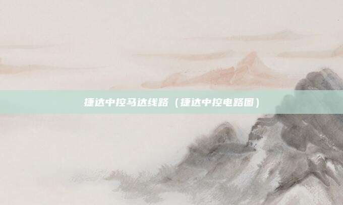 捷达中控马达线路（捷达中控电路图）