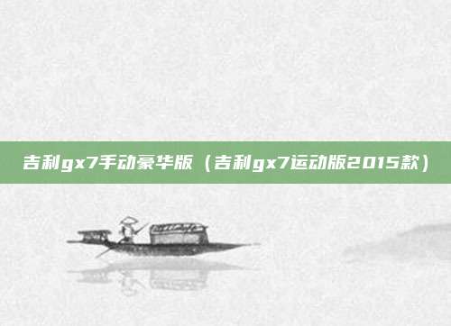 吉利gx7手动豪华版（吉利gx7运动版2015款）