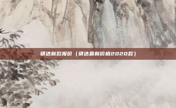 骐达新款报价（骐达最新价格2020款）