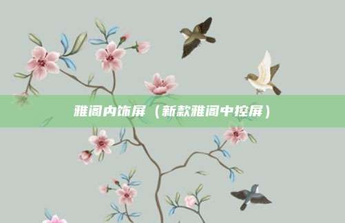 雅阁内饰屏（新款雅阁中控屏）
