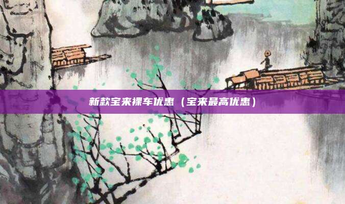 新款宝来裸车优惠（宝来最高优惠）
