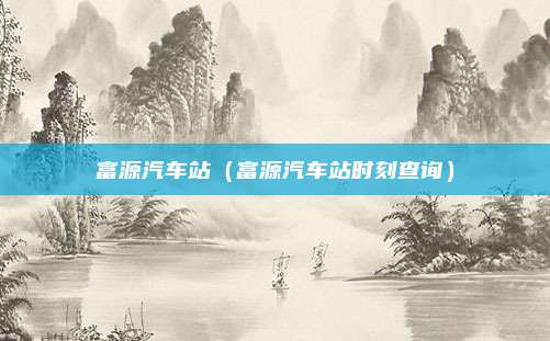 富源汽车站(富源汽车站时刻查询)
