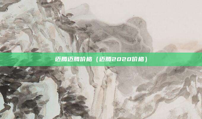 迈腾迈腾价格（迈腾2020价格）
