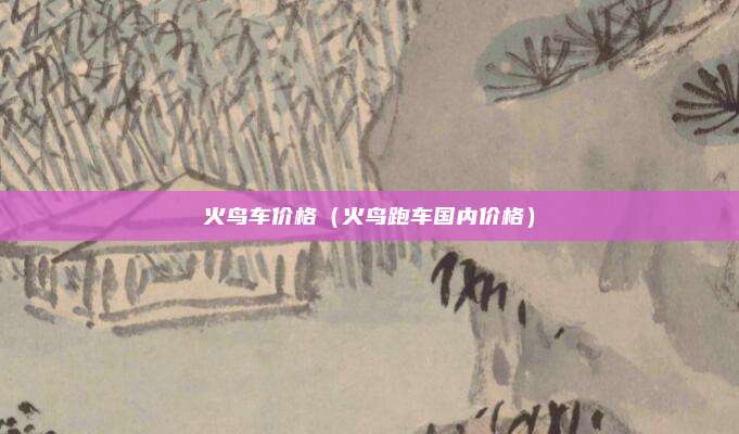 火鸟车价格（火鸟跑车国内价格）