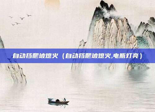 自动挡爬坡熄火（自动挡爬坡熄火,电瓶灯亮）