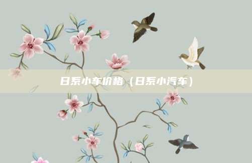日系小车价格(日系小汽车)