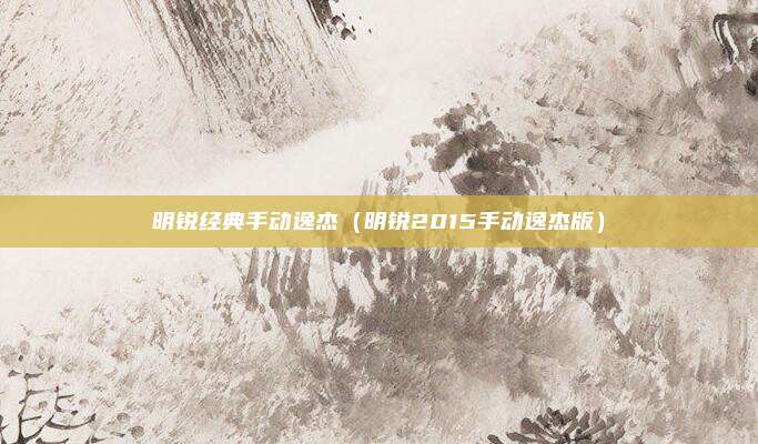 明锐经典手动逸杰(明锐2015手动逸杰版)