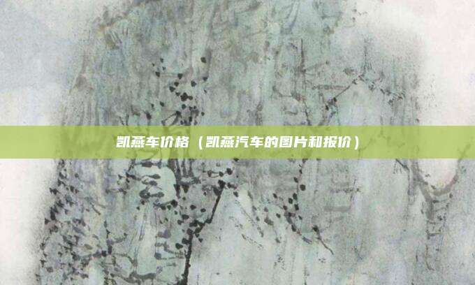 凯燕车价格（凯燕汽车的图片和报价）