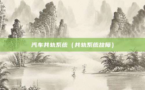 汽车共轨系统（共轨系统故障）