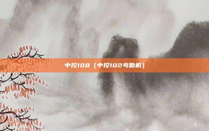 中控108(中控102考勤机)