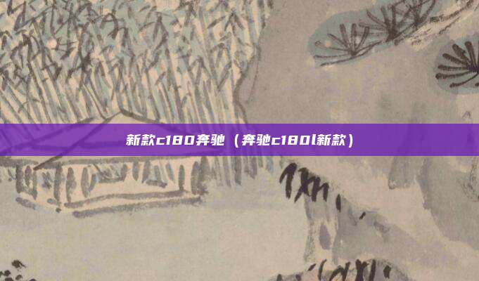 新款c180奔驰（奔驰c180l新款）
