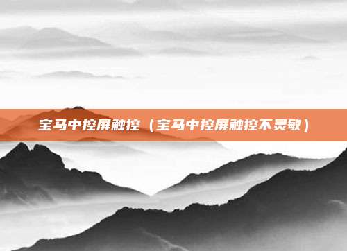 宝马中控屏触控（宝马中控屏触控不灵敏）