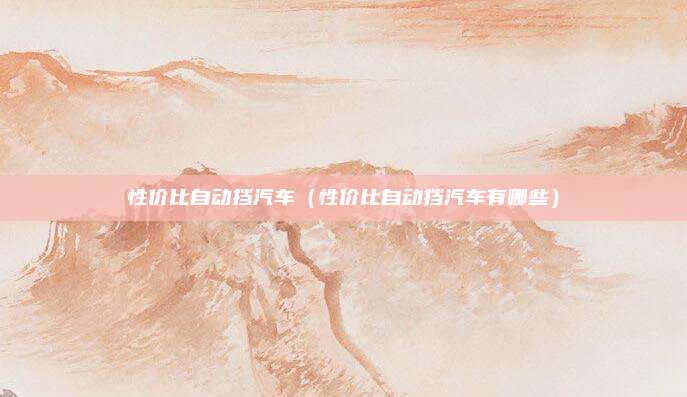 性价比自动挡汽车（性价比自动挡汽车有哪些）