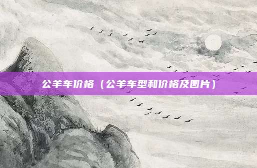 公羊车价格（公羊车型和价格及图片）