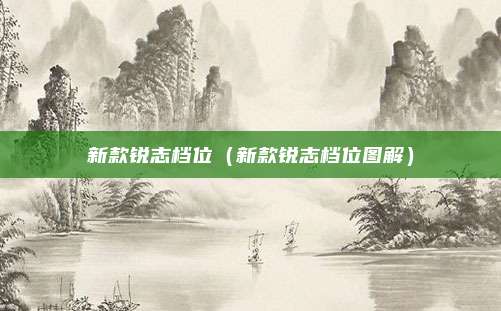 新款锐志档位(新款锐志档位图解)