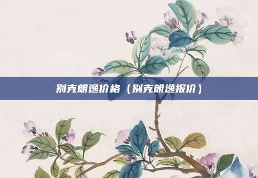 别克朗逸价格(别克朗逸报价)