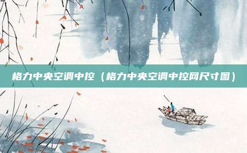 格力中央空调中控（格力中央空调中控网尺寸图）