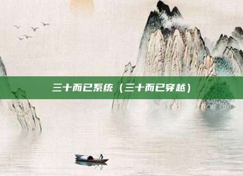 三十而已系统（三十而已穿越）
