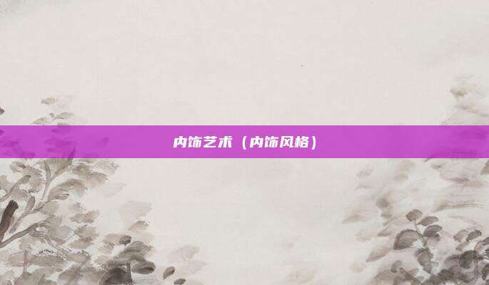 内饰艺术（内饰风格）