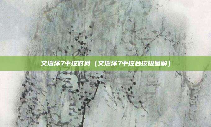 艾瑞泽7中控时间(艾瑞泽7中控台按钮图解)