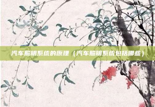 汽车照明系统的原理(汽车照明系统包括哪些)