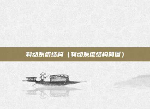 制动系统结构（制动系统结构简图）
