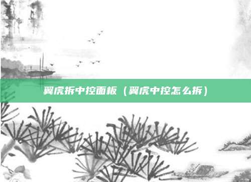 翼虎拆中控面板（翼虎中控怎么拆）