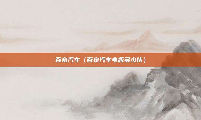 百泉汽车（百泉汽车电瓶多少伏）