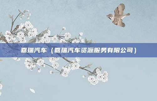 嘉瑞汽车（嘉瑞汽车资源服务有限公司）