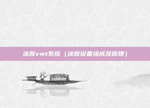 涂胶vmt系统（涂胶设备组成及原理）