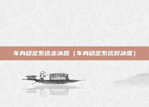 车身稳定系统走冰路(车身稳定系统对冰雪)