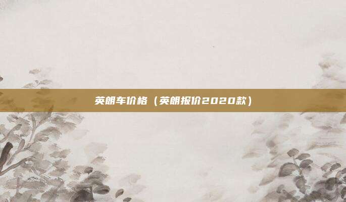 英朗车价格（英朗报价2020款）