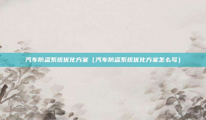 汽车防盗系统优化方案(汽车防盗系统优化方案怎么写)