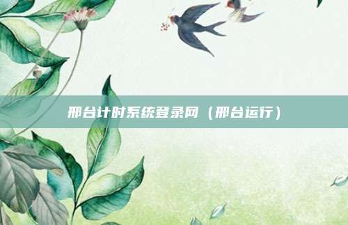 邢台计时系统登录网(邢台运行)