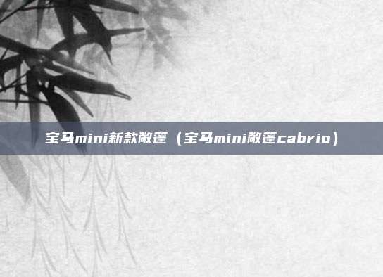 宝马mini新款敞篷(宝马mini敞篷cabrio)