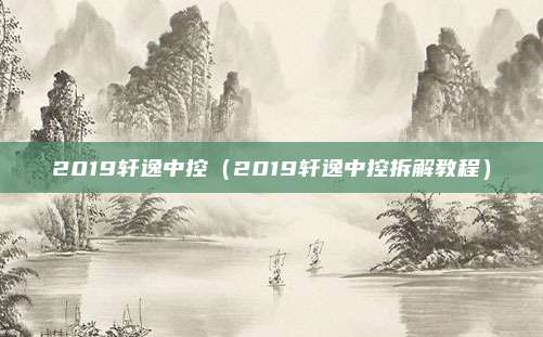 2019轩逸中控(2019轩逸中控拆解教程)