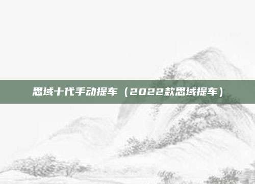 思域十代手动提车（2022款思域提车）