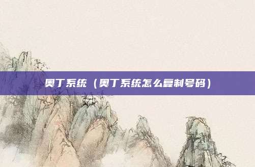 奥丁系统(奥丁系统怎么复制号码)