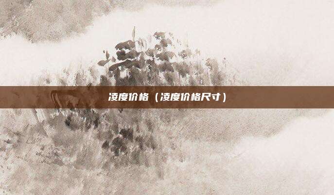 凌度价格（凌度价格尺寸）