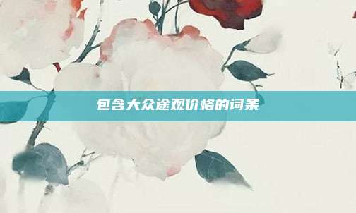 包含大众途观价格的词条