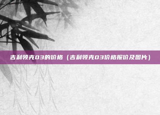 吉利领克03的价格(吉利领克03价格报价及图片)